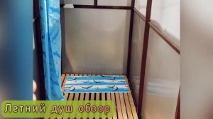ЛЕТНИЙ ДУШ. ОБЗОР НА ВЫСТАВКЕ.