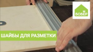 Используем шайбы для разметки