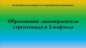 Образование диазокрасителя стрептоцида и 2-нафтола