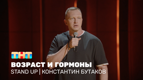 Stand Up: Константин Бутаков - возраст и гормоны