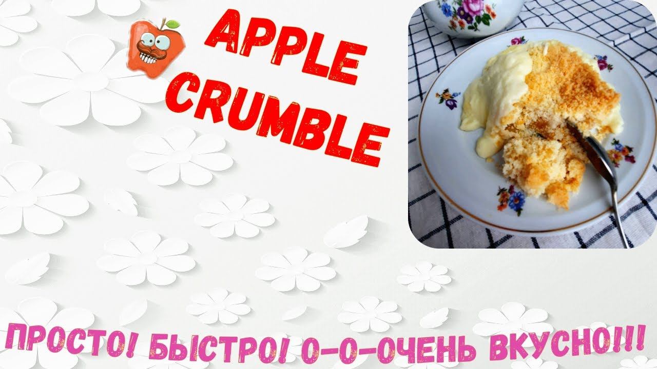 Тот самый ЯБЛОЧНЫЙ КРАМБЛ горячий пирог . Мало теста, много яблок. #яблочныйпирог