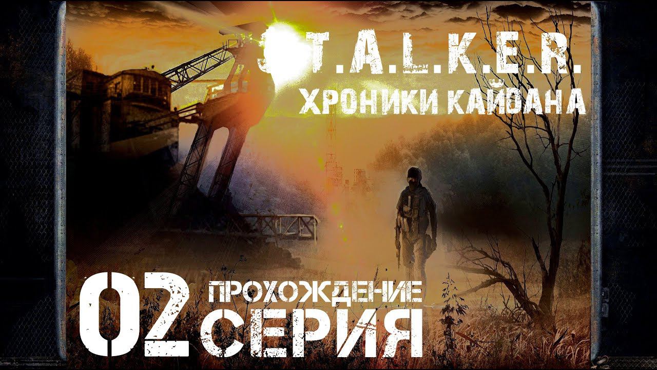 Тайна церкви ➤ S.T.A.L.K.E.R. Хроники Кайдана  Прохождение #2 | На Русском | PC