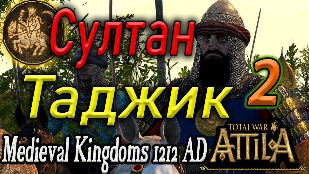 ХАРДКОР Attila Total War Гуридский Султанат №2 стрим прохождение смотреть онлайн