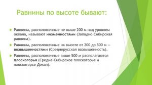 Рельеф Земли. Равнины.