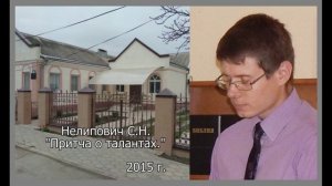 Притча о талантах. Нелепович С.Н. 2015