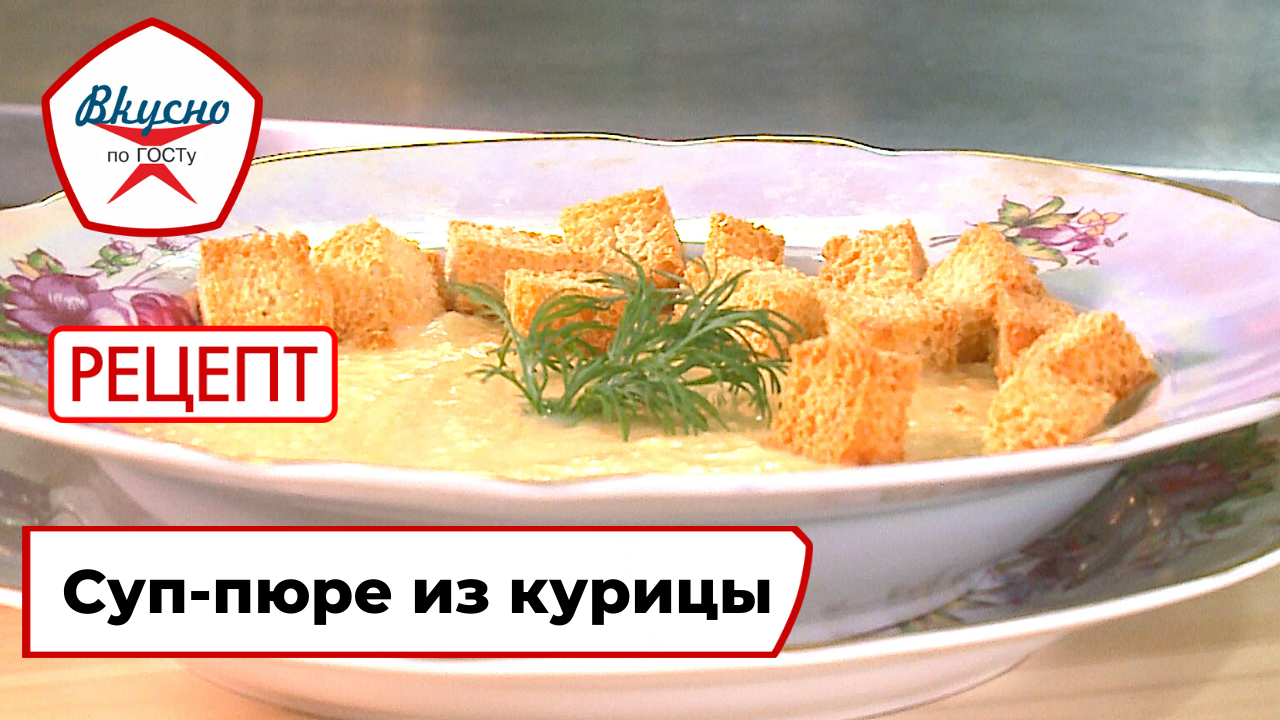 Суп-пюре из курицы | Рецепт | Вкусно по ГОСТу