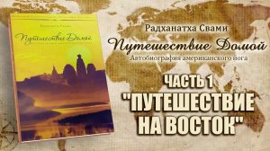 Путешествие домой - Часть 1 Путешествие на восток - Радханатха Свами.mp4