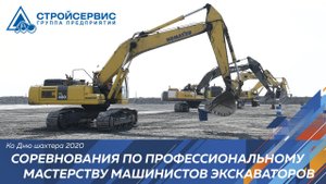Соревнования по профмастерству машинистов экскаваторов - 2020 прошли на разрезе 'Пермяковский'