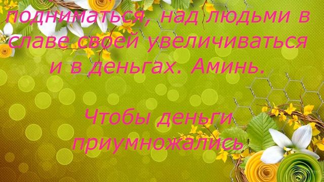 ЗАГОВОРЫ МОЛИТВЫ ОБЕРЕГИ КАК ПРИУМНОЖИТЬ КАПИТАЛ. ЧАСТЬ 1
