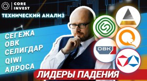 Технический анализ акций Сегежа, ОВК, Селигдар, QIWI, АЛРОСА
