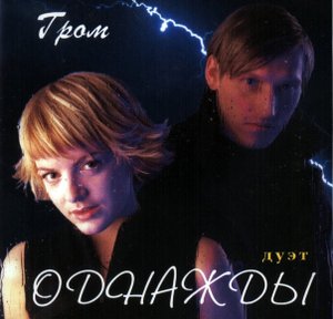 _Я одна_ гр.  Однажды Сергей Низовцев