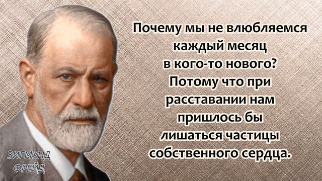 Зигмунд Фрейд, Цитаты о самой сути человеческого бытия. Завораживает и вдохновляет.