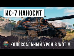 Возвращение легендарного танка! ИС-7 показывает невероятную игру в World of Tanks!!!