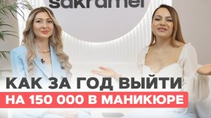 С 0 до 150 000 на маникюре за год. Как? | Елена Турсунова