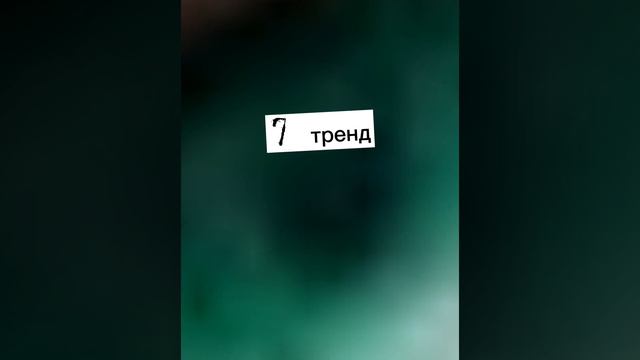 Танцуй если знаешь этот тренд 5 смотреть онлайн