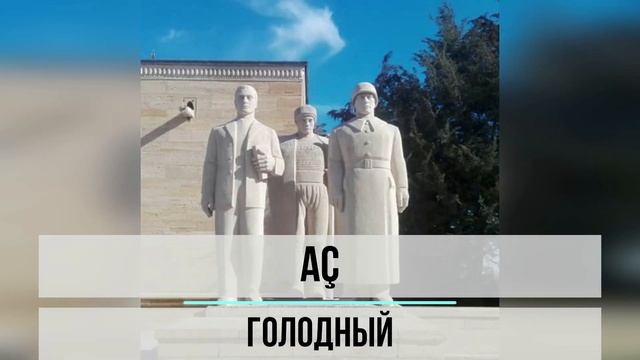 Словарь турецкого с носителями _ Уровень А1 _ часть 2 _ 228 смотреть онлайн