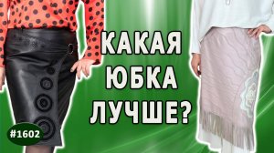 Как создать уникальную авторскую кожаную юбку - Парад планет и Сиреневый этюд. Секреты  кожаных юбок