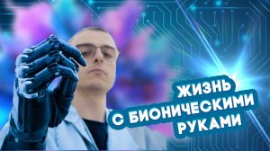 Звезда TikTok Константин "Киборг" Дебликов о жизни с протезами