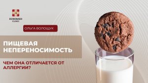 Пищевая непереносимость и аллергия - в чем разница?