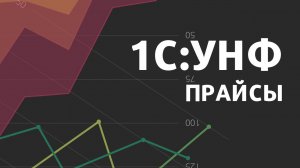 Загрузка прайс-листа поставщика в 1С:УНФ / 1С:Управление нашей фирмой