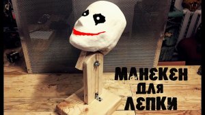 Как сделать Манекен головы для лепки Масок ?