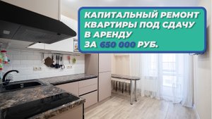 Капитальный ремонт квартиры под сдачу в ЖК "Новокрасково"