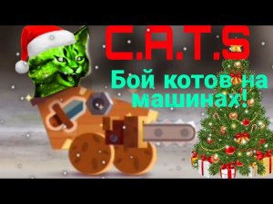 построел мега машину в Cats! Crash Arena Turbo Stars ⏪
