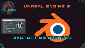 Экспорт из Blender в Unreal Engine 5. Лучшие настройки