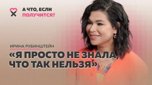 От сложного развода и безденежья до фэшн-империи за 5 лет. Премьера рубрики «А что, если получится_»