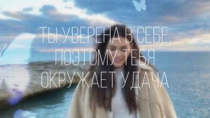 «ты = успех» / саблиминал на уверенность в себе 💗