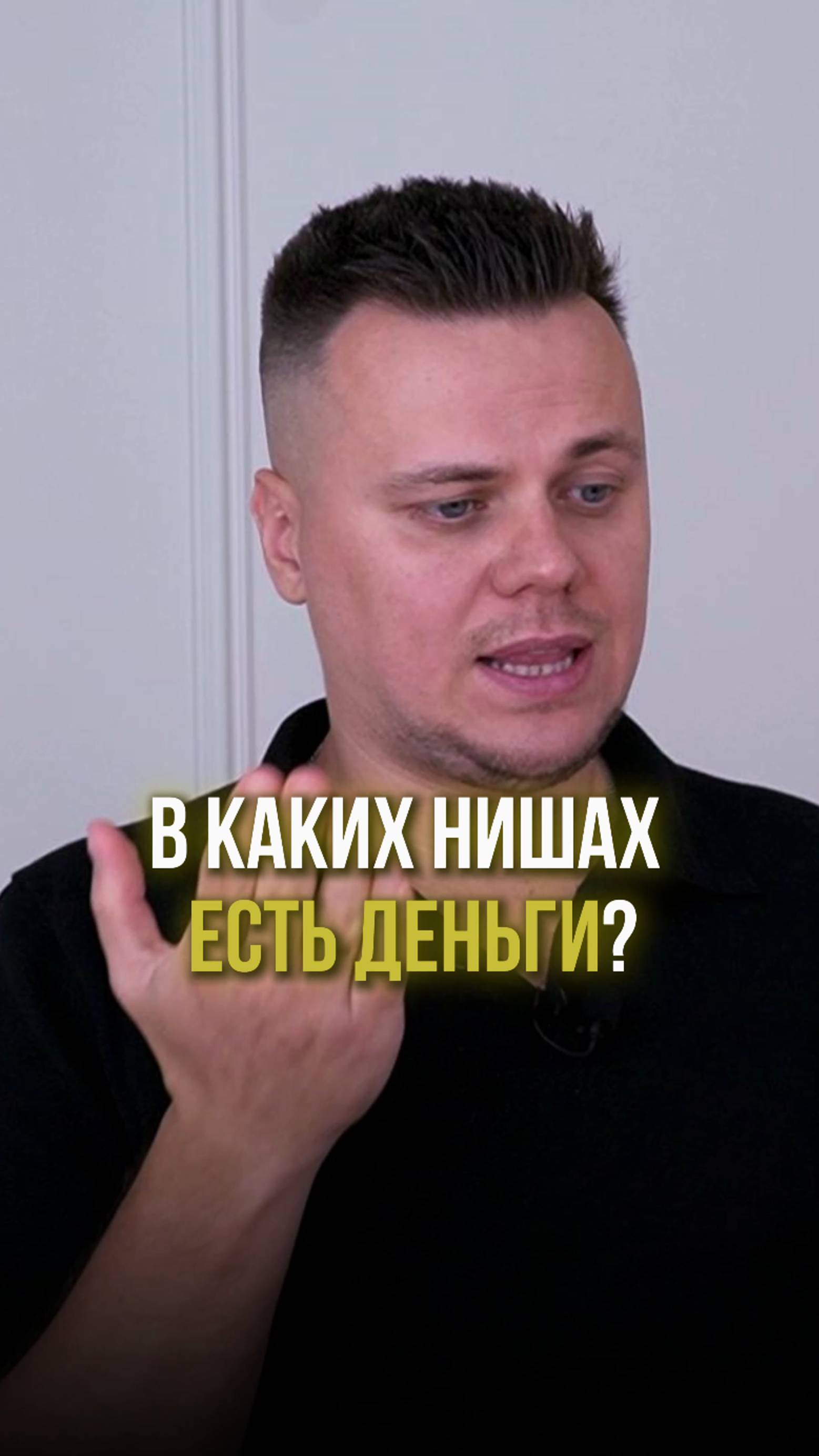 В каких нишах есть деньги? #какначатьбизнес #дополнительныйдоход #предпринимательскаязадумка