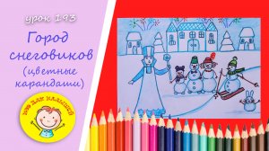 Как нарисовать ГОРОД СНЕГОВИКОВ.УРОК 193 Тема: "город снеговиков"- цветные карандаши