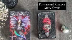 Готический Оракул Анны Стокс / Anne Stokes Gothic Oracle