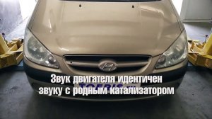 Удаление катализатора на Hyundai Gets, замена на пламегаситель в Тольятти