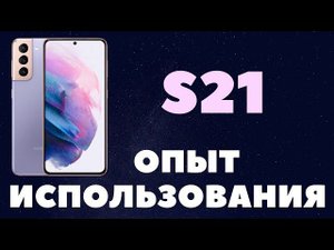 Samsung S21 спустя пол года / Недостатки и преимущества / Опыт использования