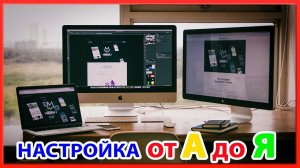 Как настроить iMac или MacBook после покупки, подробный урок