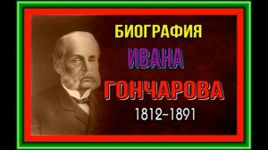 Биография Ивана Гончарова— Русский писатель—  читает Павел Беседин