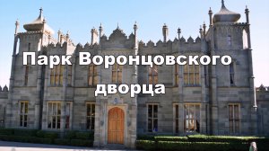 Парк Воронцовского дворца, Крым, Алупка