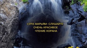СУРА МАРЬЯМ - СЛУШАЙТЕ ОЧЕНЬ КРАСИВОЕ ЧТЕНИЕ КОРАНА