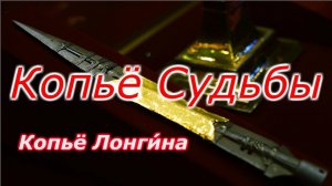 Копье судьбы ,Копьё Лонгина-Загадка истории!!! + новая рубрика