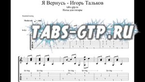 Игорь Тальков - Я вернусь - ноты для гитары табы аранжировка