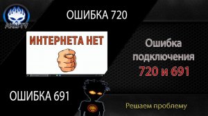 Устраняем ошибку подключения 720 и 691