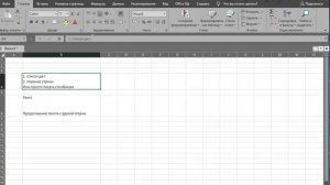 Перенос текста в ячейке Эксель по строкам