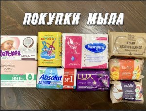 ПОКУПКИ МЫЛА. ТУАЛЕТНОЕ, ДЕТСКОЕ, АНТИБАКТЕРИАЛЬНОЕ, ХОЗЯЙСТВЕННОЕ
