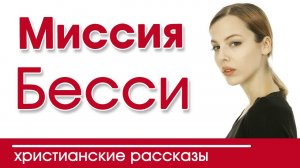 ОЧЕНЬ интересный рассказ - Миссия Бесси