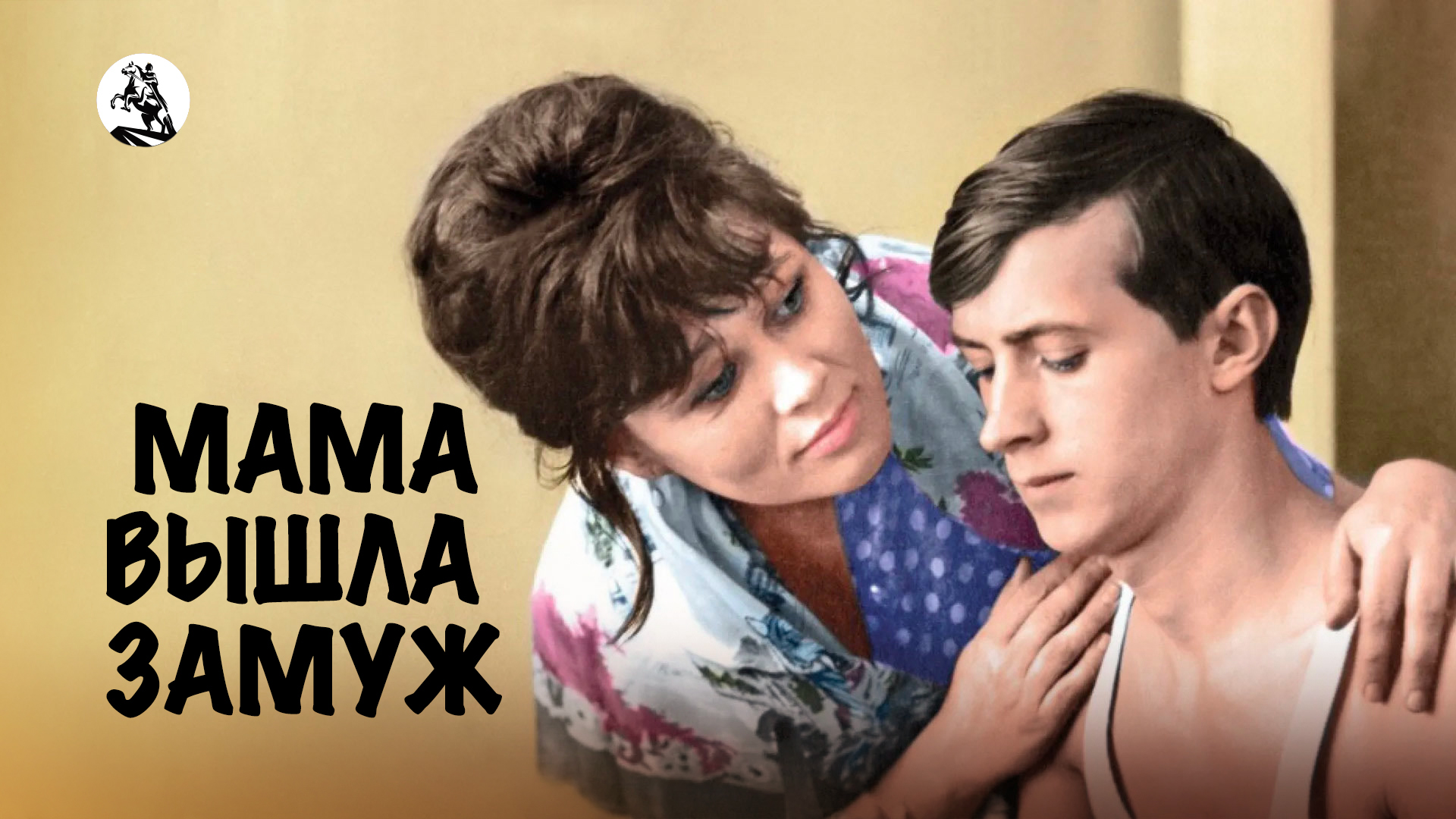 Мама вышла в свет. Мама вышла замуж 1969. Мама вышла. Люсьена Овчинникова мама вышла замуж.