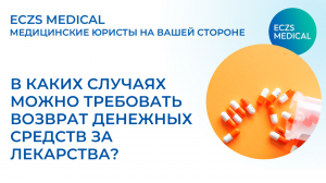 Возврат денег за лекарства: как и когда это можно сделать?