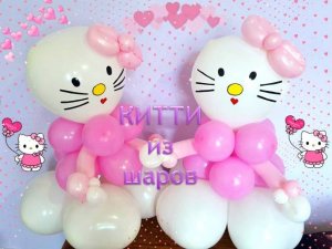 Хэллоу Китти из шаров. Hello Kitty made from balloons. Balloons. DIY. Hand made. How make