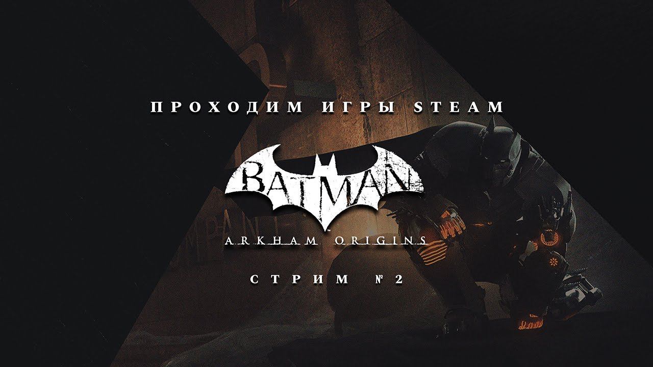 ПРОХОДИМ STEAM ► Batman: Arkham Origins + DLC [ФИНАЛ]