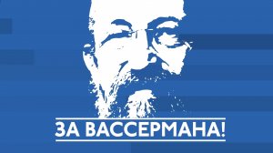 Проголосуйте! Это важно! - Анатолий Вассерман